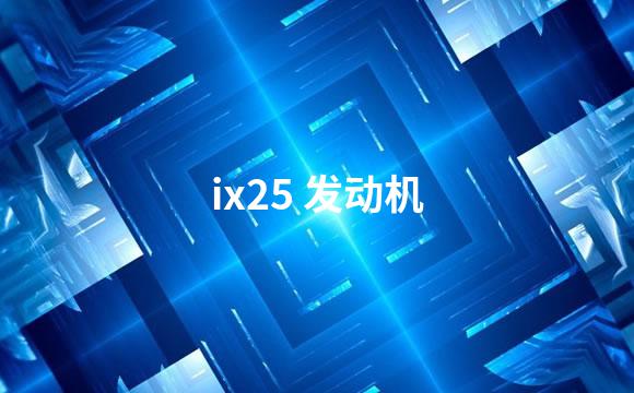 ix25 发动机